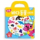 핑크퐁 바다동물 스티커 (붙였다 떼었다 안심 스티커 42개)
