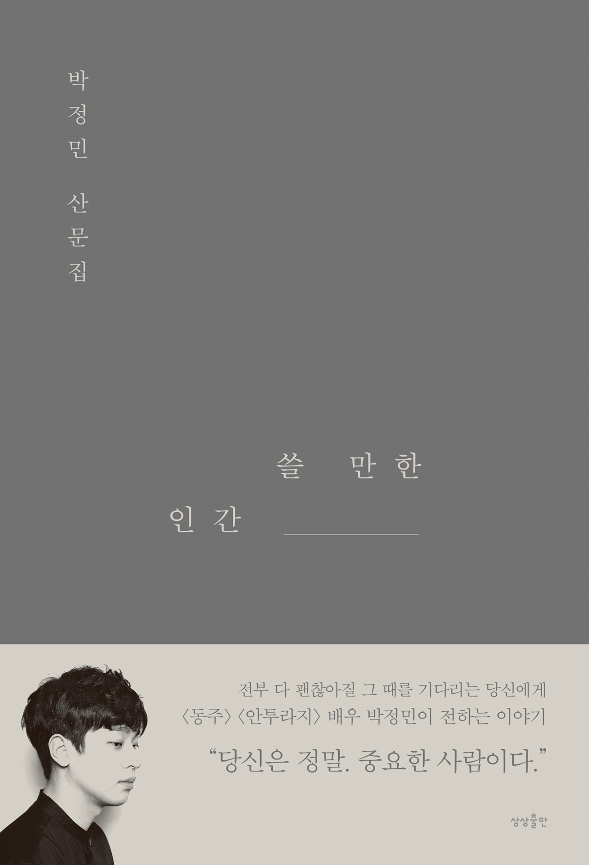 쓸 만한 인간 : 박정민 산문집