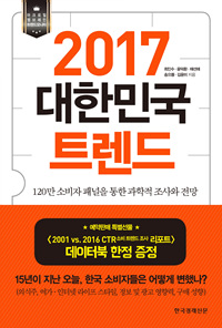 대한민국 트렌드 (마크로밀 엠브레인 트렌드 모니터,2017,한국 소비자 15년간의 변화를 읽다)