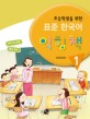 표준 한국어 익힘책 1 (초등학생을 위한)