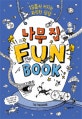 나무 집 Fun Book 1 (펀 북,13층씩 커지는 짜릿한 상상,The Treehouse)