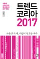 트렌드 코리아 2017 (서울대 소비트렌드 분석센터의 2017 전망)