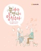 쫌 아는 언니의 임신수다 (임신 선배에게 전수받는 임신출산의 모든 것!)