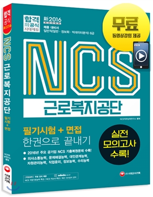 NCS 근로복지공단 / NCS직무능력연구소 편저