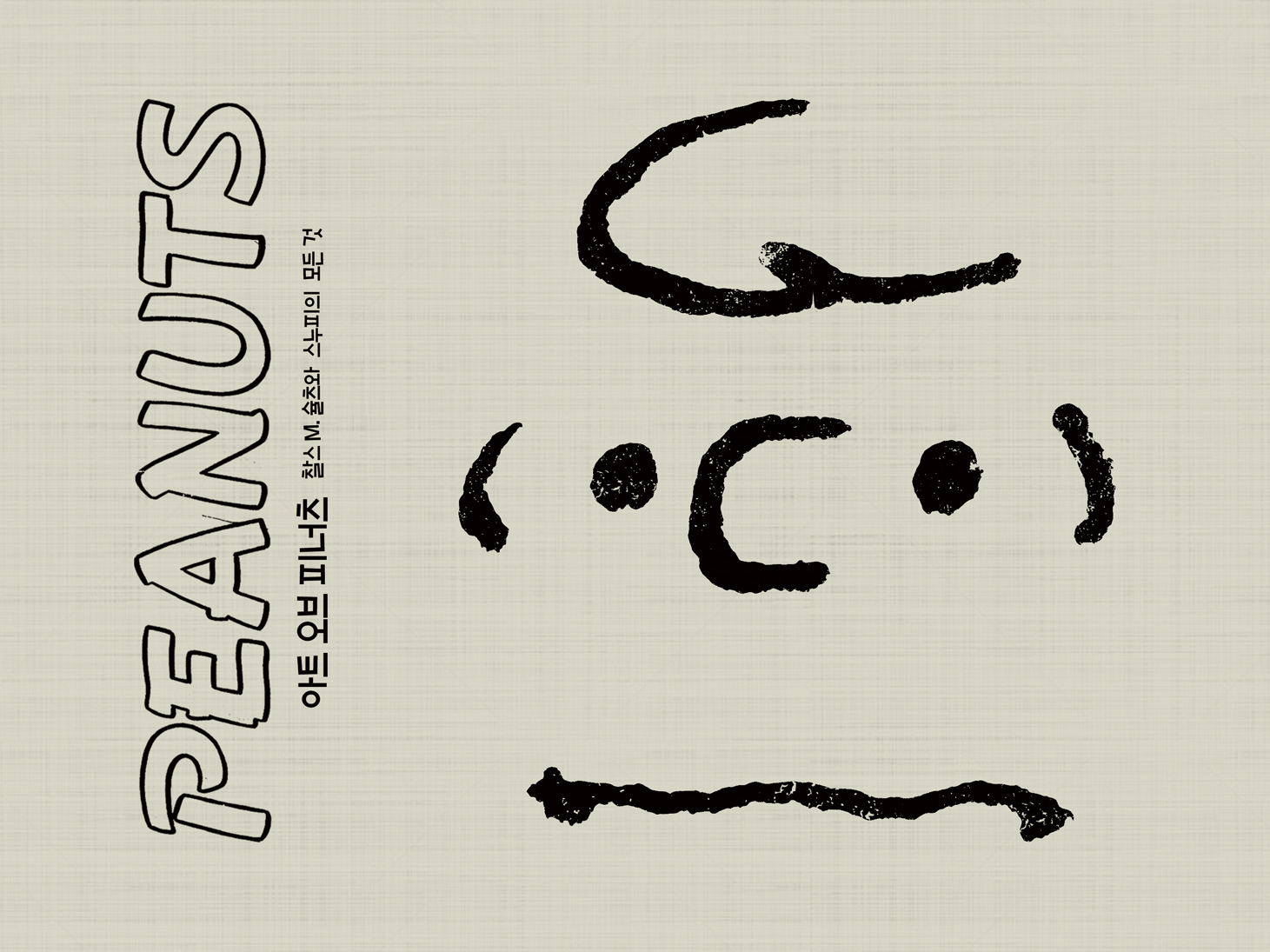Peanuts 아트 오브 피너츠 (찰스 M. 슐츠와 스누피의 모든 것)