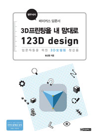 3D 프린팅을 내 맘대로 123D design  : 입문자들을 위한 3D모델링 첫걸음