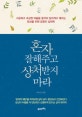 혼자 잘해주고 상처받지 마라 (서운하고 속상한 마음을 들키지 않으려고 애쓰는 당신을 위한 감정의 심리학)