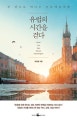 유럽의 시간을 걷다 (한 권으로 떠나는 인문예술여행)