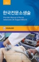 한국전문소생술