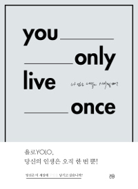 You only live once : 나 없는 내일이 시작될 때
