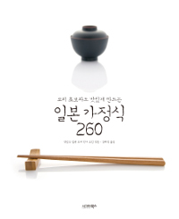 (요리 초보자도 맛있게 만드는) 일본 가정식 260