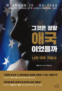 그것은 정말 애국이었을까 (나의 극우 가정사)