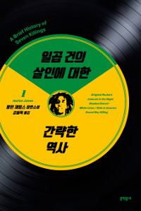 일곱 건의 살인에 대한 간략한 역사 1 (말런 제임스 장편소설)