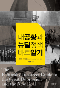 대공황과 뉴딜정책 바로 알기
