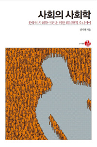 사회의 사회학 (한국적 사회학 이론을 위한 해석학적 오디세이)