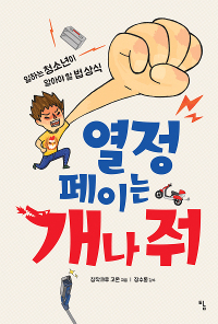 열정페이는 개나 줘 (일하는 청소년이 알아야 할 법 상식)