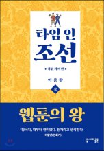 타임 인 조선 상 (타임 리프 편)
