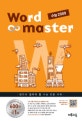 Word Master 수능 2000 (2017,워드마스터)