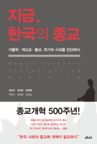 지금, 한국의 종료 : 카톨릭·개신교·불교, 위기의 시대를 진단하다