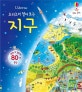 Usborne 요리조리 열어보는 지구 (열면 또 열리는 80개 플랩)