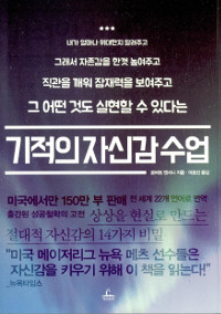 기적의 자신감 수업 (내가 얼마나 위대한지 알려주고 그래서 자존감을 한껏 높여주고 직관을 깨워 잠재력을 보여주고 그 어떤 것도 실현할 수 있다는)