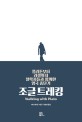 조글 트레킹 (플라톤부터 러셀까지 철학자들과 함께한 영국 종단기)