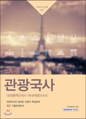 관광국사 / 자격시험연구소 편저
