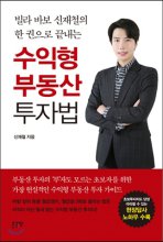 (빌라 바보 신재철의 한 권으로 끝내는) 수익형 부동산 투자법