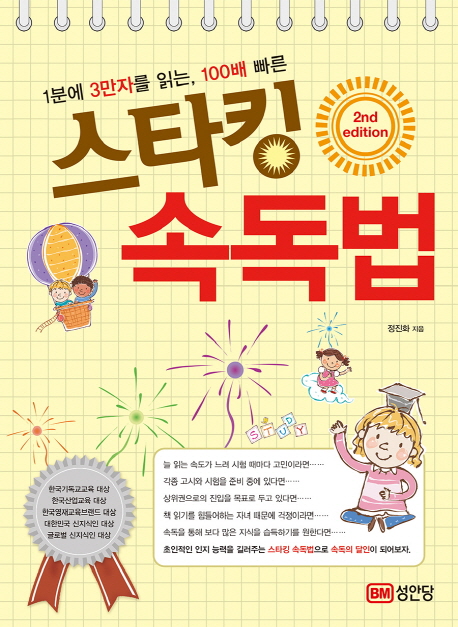 스타킹 속독법 (1분에 3만자를 읽는, 100배 빠른)