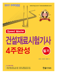 (Speed master) 건설재료 시험기사 4주완성  : 필기