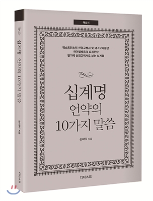 십계명 언약의 10가지 말씀 (해설서)