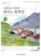 스튜디오 지브리 피아노 컬렉션 (완전판)