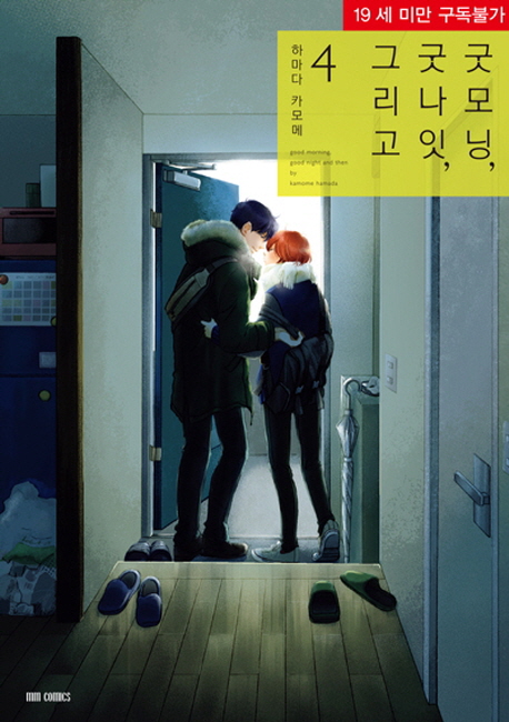 굿모닝, 굿나잇, 그리고 4/완결 (MM코믹스)
