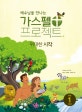 가스펠 프로젝트 구약 1 (저학년, 예수님을 만나는, 위대한 시작)