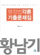 황남기 행정법각론 기출문제집