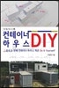 [깡통박사]의 컨테이너 하우스 DIY