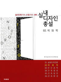 실내 디자인 총설. 2 : 색채학  : 실내건축기사.산업기사 대비