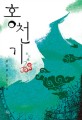 홍천기 : 붉은 하늘의 기밀 : 정은궐 장편소설. 2