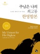 주님은 나의 최고봉 (오스왈드 챔버스의 365 묵상집,정본,미니북,한영합본)