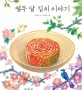 <span>열</span>두 달 김치 이야기