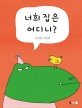<span>너</span>희 집은 어디니? : 김성은 그림책