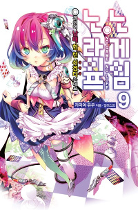 노 게임 노 라이프 9 (게이머 남매 한 턴 쉬겠다는데요)