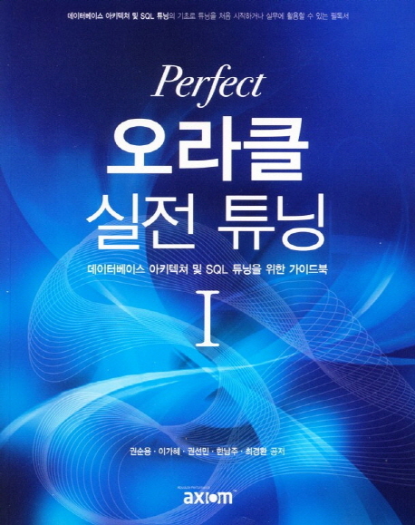 (Perfect) 오라클 실전 튜닝. 1 : 데이터베이스 아키텍쳐 및 SQL 튜닝을 위한 가이드북