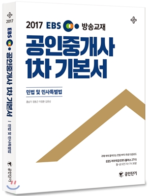 공인중개사 1차 기본서  : 민법 및 민사특별법 / 홍남기 [외]지음