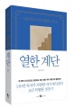 열한 계단 (나를 흔들어 키운 불편한 지식들)