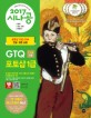 (2017 시나공) GTQ 1급  :2, 3급 포함  =Graphic technology qualification - photoshop advanced level