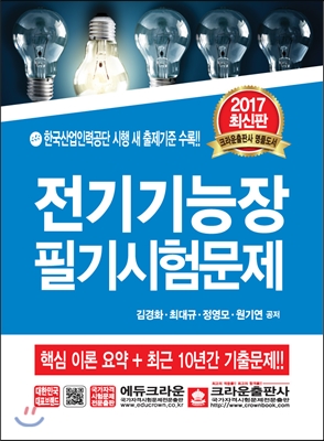 전기기능장 필기시험문제 : 한국산업인력공단 시행 새 출제기준 수록!!