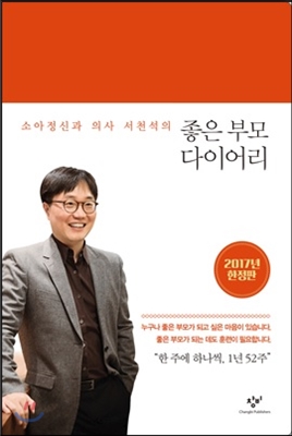 (소아정신과 의사 서천석의) 좋은 부모 다이어리