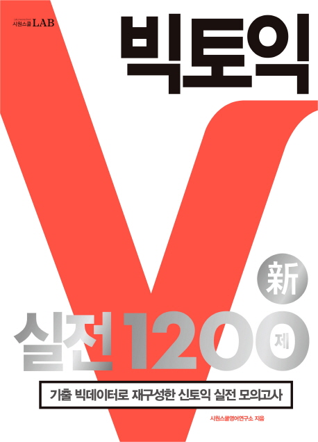 빅토익 실전 1200제 : 기출 빅데이터로 재구성한 신토익 실전 모의고사
