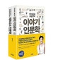 조승연의 이야기 인문학 세트 (전2권)